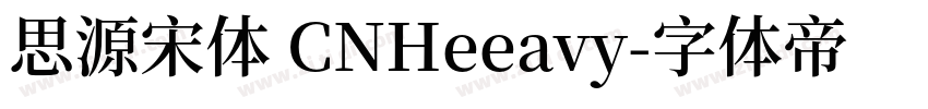 思源宋体 CNHeeavy字体转换